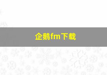 企鹅fm下载