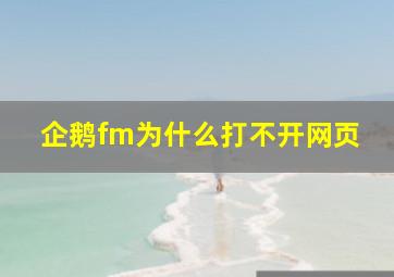 企鹅fm为什么打不开网页