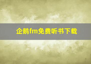 企鹅fm免费听书下载