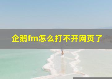 企鹅fm怎么打不开网页了