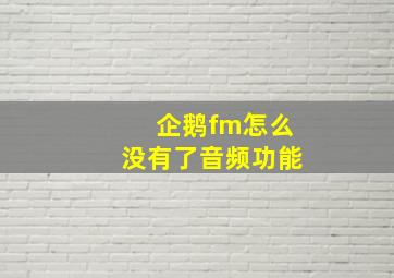 企鹅fm怎么没有了音频功能