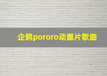 企鹅pororo动画片歌曲