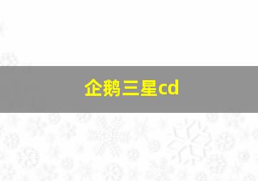 企鹅三星cd