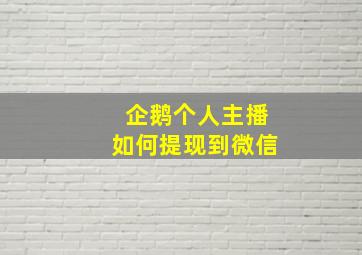 企鹅个人主播如何提现到微信