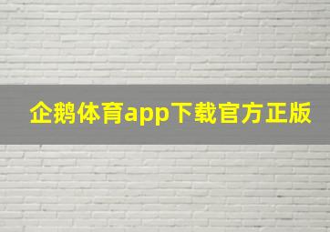 企鹅体育app下载官方正版