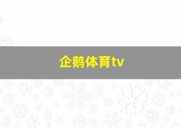 企鹅体育tv