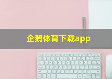 企鹅体育下载app