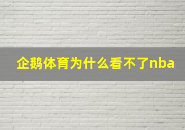 企鹅体育为什么看不了nba