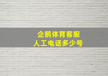 企鹅体育客服人工电话多少号