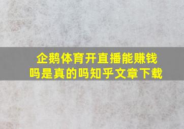 企鹅体育开直播能赚钱吗是真的吗知乎文章下载