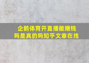 企鹅体育开直播能赚钱吗是真的吗知乎文章在线