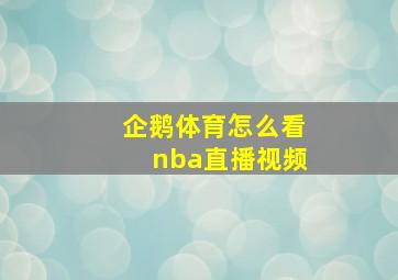 企鹅体育怎么看nba直播视频