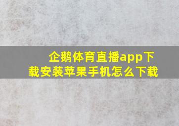 企鹅体育直播app下载安装苹果手机怎么下载