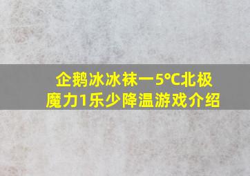 企鹅冰冰袜一5℃北极魔力1乐少降温游戏介绍