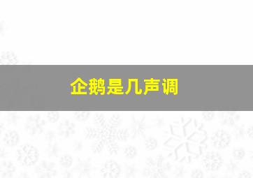 企鹅是几声调