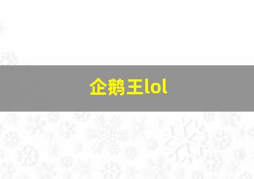 企鹅王lol