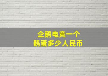 企鹅电竞一个鹅蛋多少人民币