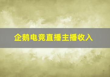 企鹅电竞直播主播收入