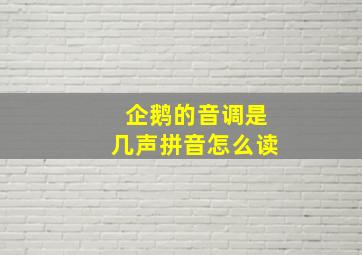 企鹅的音调是几声拼音怎么读