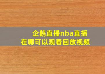 企鹅直播nba直播在哪可以观看回放视频