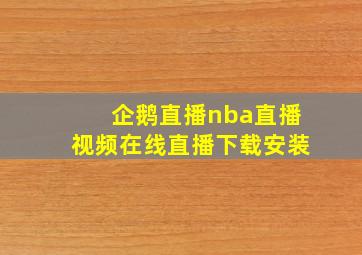 企鹅直播nba直播视频在线直播下载安装