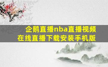 企鹅直播nba直播视频在线直播下载安装手机版