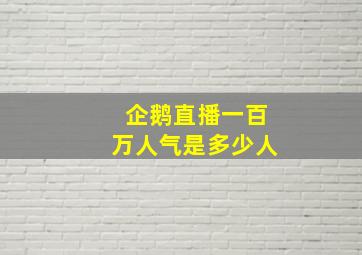 企鹅直播一百万人气是多少人