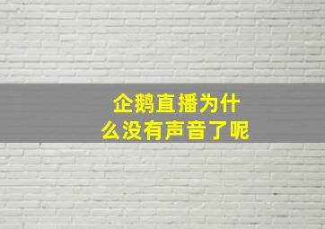 企鹅直播为什么没有声音了呢