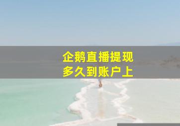 企鹅直播提现多久到账户上