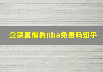 企鹅直播看nba免费吗知乎