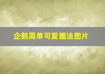 企鹅简单可爱画法图片