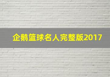 企鹅篮球名人完整版2017