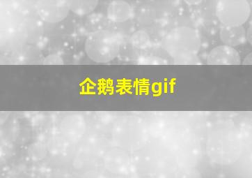 企鹅表情gif