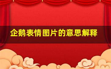 企鹅表情图片的意思解释