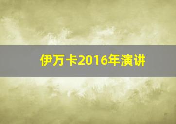 伊万卡2016年演讲