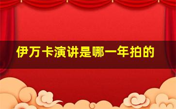 伊万卡演讲是哪一年拍的