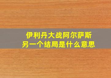 伊利丹大战阿尔萨斯另一个结局是什么意思