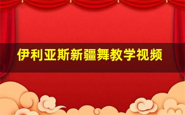 伊利亚斯新疆舞教学视频