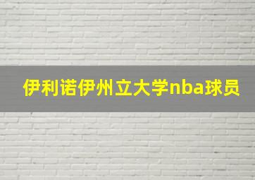 伊利诺伊州立大学nba球员