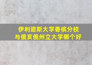 伊利诺斯大学香槟分校与俄亥俄州立大学哪个好