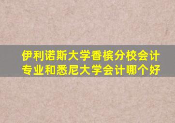 伊利诺斯大学香槟分校会计专业和悉尼大学会计哪个好