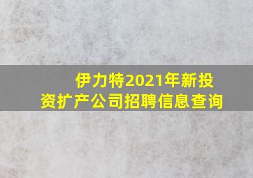 伊力特2021年新投资扩产公司招聘信息查询