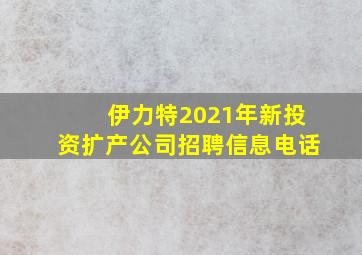 伊力特2021年新投资扩产公司招聘信息电话