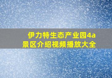 伊力特生态产业园4a景区介绍视频播放大全