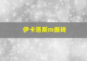 伊卡洛斯m搬砖