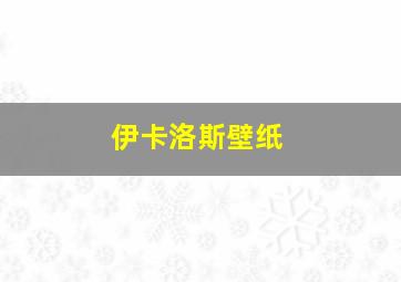 伊卡洛斯壁纸