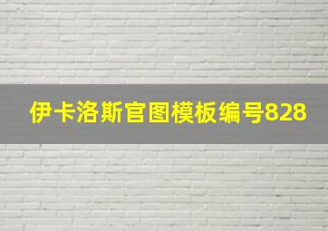 伊卡洛斯官图模板编号828