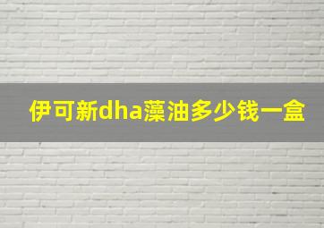 伊可新dha藻油多少钱一盒