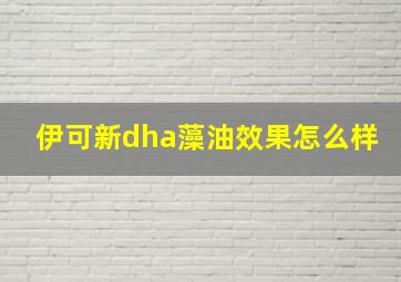 伊可新dha藻油效果怎么样