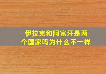 伊拉克和阿富汗是两个国家吗为什么不一样